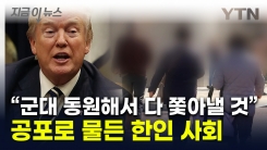 재미 한인들 불안감에 \'벌벌\'..."군대동원" 트럼프 추방 경고 [지금이뉴스]