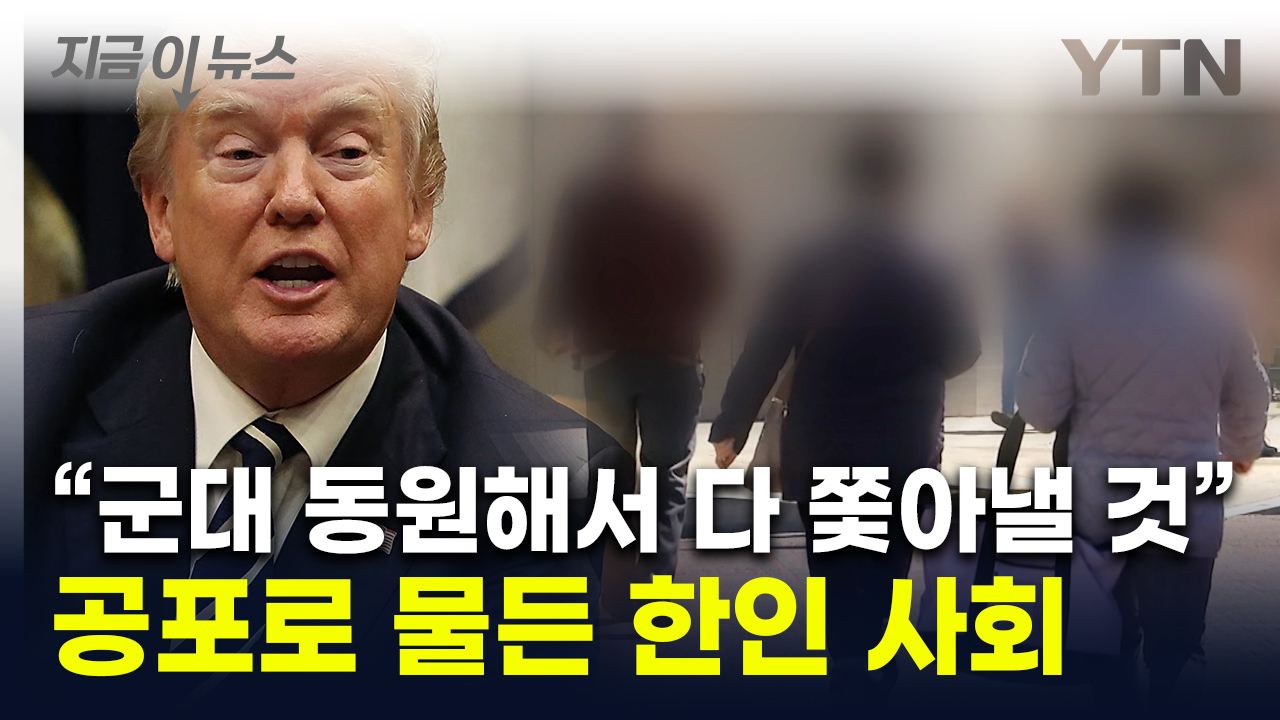 재미 한인들 불안감에 '벌벌'..."군대동원" 트럼프 추방 경고 [지금이뉴스]