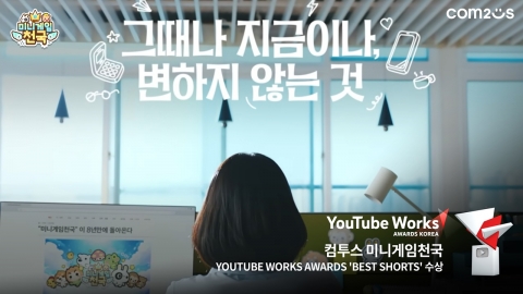 Com2us 'Mini Game Heaven' 2024 YouTube Works Awards Korea Main Award