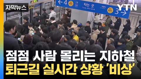 [Capture News] Real-time "Emergency" situation on the way home...The subway is already full.