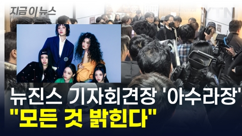 "I'll reveal everything." The emergency press conference of Newzins is currently in a chaos. [This is the news]