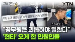 "징글징글하게 민원 넣어야 함"...공무원 분노케 한 시민 댓글 [지금이뉴스]