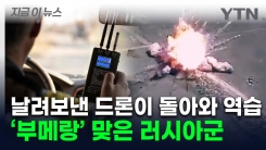 러시아 자폭 드론 \'GPS 교란\' 당하더니...다시 돌아와 역공 [지금이뉴스]