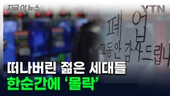 "좋은 시절 다 갔다"...젊은 세대 성지에서 \'빚더미\' 몰락의 길 [지금이뉴스]