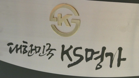 KS mark symbolizes quality assurance... A second leap to 'KS Myeongga'