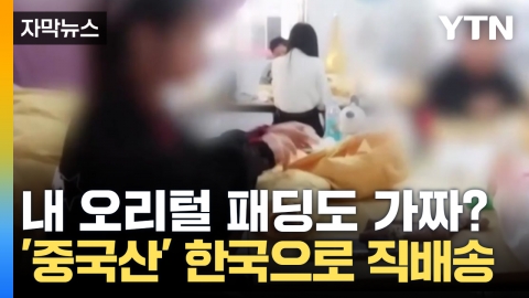 [Capture News] 'Chinese' padded jacket delivered to Korea in droves...It's filled with fake duck fur, and it's thermal.