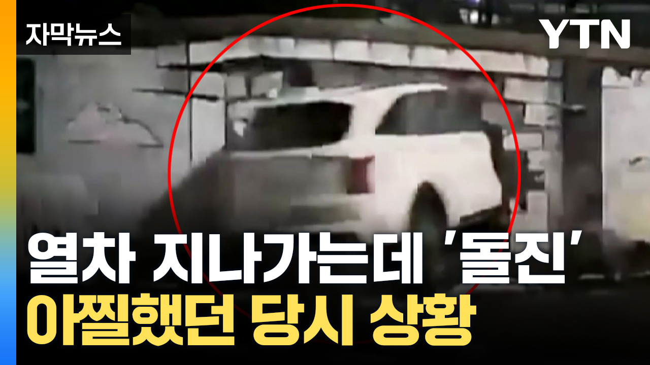 [Capture news] I was passing by the Seoul subway, and the car rushed... the state of affairs at the time of the catastrophe