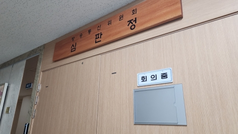 Korea Communications Commission (KCC) "Changed to the conference room, judgment...It's clear that it's a major voting place."