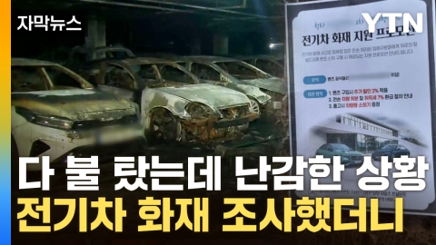 [Capture News] "Bentz is not responsible"... Apartment ruined by 'electric vehicle fire', what about compensation?