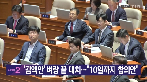 [YTN real-time news] "Depreciation plan" cliff edge confrontation... "Agreement until the 10th"