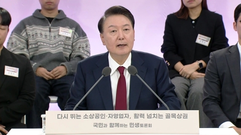 [On-Site Video+] Yoon, "Next year's budget for small business owners will be raised to a maximum of 5.9 trillion won."