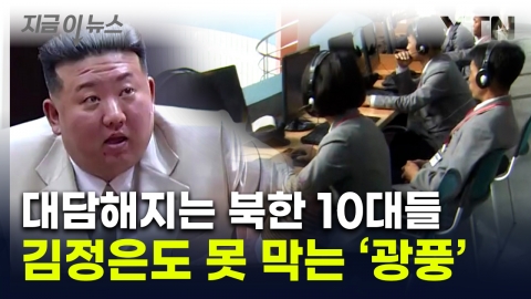 "There's not a tip of loyal hair"...North Korean Young People Turning Their Back On Kim Jong Un 'Crazy' [Now News] 