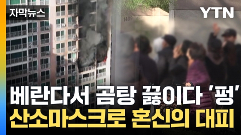 [Capture news] Flames covered the 25th floor apartment...The residents managed to rescue them after a long struggle.