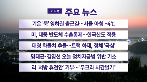 [YTN Live News] Temperature "Quit" is below zero...Seoul morning -4℃