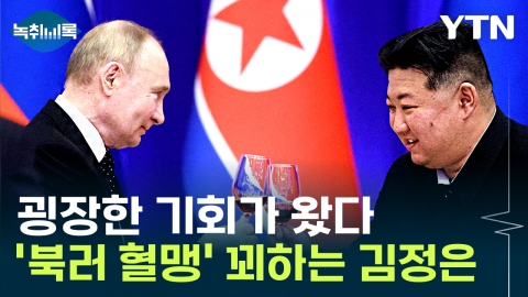 우크라 휘청·러시아와 초밀착...\'호기\'온 김정은 활짝 웃나 [Y녹취록]