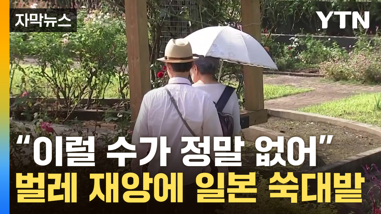 [자막뉴스] 기현상 속출한 일본 '설상가상'...충격적인 장면