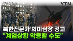 \'비상 계엄\' 北에 기회 되나...전문가 "철저한 대비" 경고 [지금이뉴스]