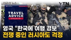 계엄령에 \'여행 위험국\' 된 한국...유럽 각국 "우려스러운 상황" [지금이뉴스]