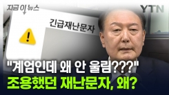 "재난문자 아예 안 왔다"...비상계엄령에도 조용했던 이유는? [지금이뉴스]