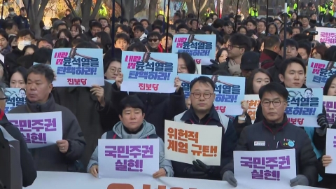 시민사회단체도 일제히 비판 "반민주적 폭거"…이 시각 광화문