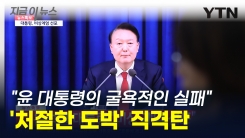 "윤 대통령의 몰락을 거의 확실하게 만들었다" 계엄령 직격탄 날린 외신 [지금이뉴스]