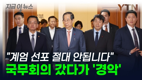 At the Cabinet meeting, "A bolt from the blue"...President Yoon pushed despite extreme opposition [Now News] 