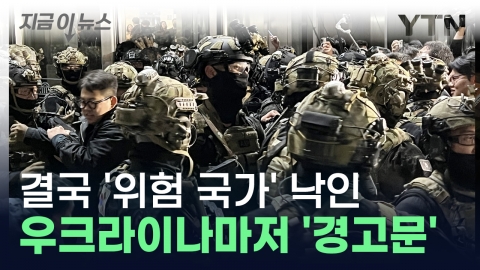 [Now news] Even Ukraine at war is 'warning'...Korea is in danger now.