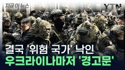 [지금이뉴스] 전쟁 중인 우크라이나마저 \'경고문\'...이젠 위험한 대한민국