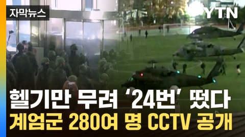 [Capture News] Swing rifles, windows are 'crushed'... CCTV footage of '280 martial arts soldiers' is released.