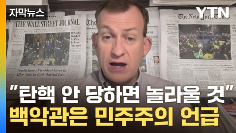 [Capture News] "Korean martial law incident" on the front page of foreign media...White House mentions 'strengthening democracy'