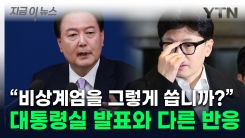 尹 "비상계엄, 민주당 폭주 때문"...면담 끝낸 한동훈이 주변에 한 말은 [지금이뉴스]