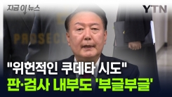 계엄 사태에 판·검사 내부 \'부글부글\'..."위헌적인 쿠데타 시도" [지금이뉴스]