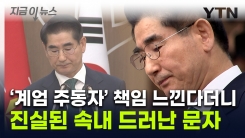 "계엄 사과" 사표낸 전 국방부 장관...사과 후 문자서는 \'딴소리\' [지금이뉴스] 