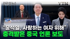 "사랑하는 여자 위해 직접 쿠데타"...\'비상 계엄\' 본 중국 언론 반응 [지금이뉴스]