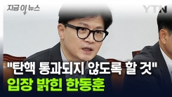 한동훈 "尹 탄핵안 통과되지 않게 노력...계엄 옹호 절대 아니다" [지금이뉴스]