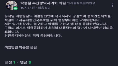 Criticism poured in on remarks of "support for martial law"...Park Jong-chul, Busan City Council member who bowed his head in the end. 