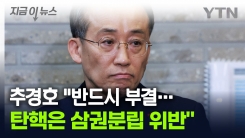 추경호 "탄핵안 반드시 부결...또 한 번의 역사적 비극 될 것" [지금이뉴스]