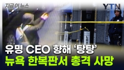 미국 뉴욕 한복판서 대기업 CEO에 총기 난사...호텔 근처서 참변 [지금이뉴스]