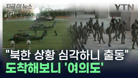 "North Korea's situation is serious, so go immediately." He was ordered to arrest key figures and deployed to Yeouido [Now News]