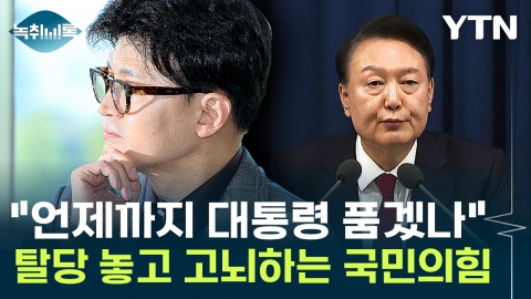 National power shaking over 'President Yoon's defection'...Chin-yoon vs. "Witness" in close conflict. [Y transcript]