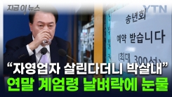 "대통령이 자영업자 죽였다"...난데없는 계엄 사태에 상인들 \'피눈물\' [지금이뉴스]