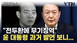 전두환에 \'무기징역\' 선고했던 윤 대통령...한밤에 비상계엄 선포 [지금이뉴스] 