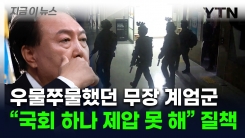 "\'尹, 계엄군 국회 점령 못해 크게 질책"...김병주, 추가 계엄 가능성도 [지금이뉴스]