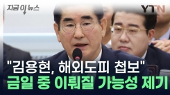 "김용현 해외도피 첩보, 금일 중으로 도피 이뤄질 것" [지금이뉴스]