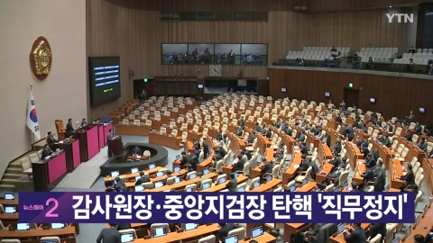 [YTN Real-Time News] Impeachment of Auditor General and Central District Prosecutors' Office 'Suspension of Duty' 