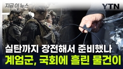 대치하던 계엄군 몸에서 \'툭\'...체포용 수갑까지 국회서 발견 [지금이뉴스] 