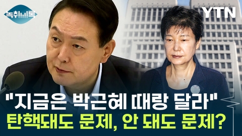 "President Yoon's impeachment is different from the Park Geun Hye..."Worst case scenario when anarchy" [Y transcript]