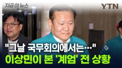 "국방부 장관도 우려했다"...이상민이 밝힌 \'국무회의\' 당시 상황 [지금이뉴스]