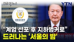 "尹, 긴급 계엄선포 직후 \'지하벙커\' 내려갔다"...심야 합참에 집결 [지금이뉴스] 