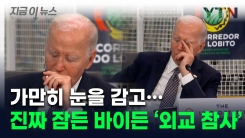 바이든, 눈 감고 그대로 \'꾸벅\'...정상회의 도중 벌어진 일 [지금이뉴스]